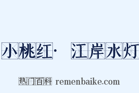 小桃红·江岸水灯是什么意思的图片